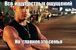 😎 Vin Diesel Fast & Furious Все ищут острых ощущений
Но главное это семья familia, película, coche, vin diesel, meme telegram sticker