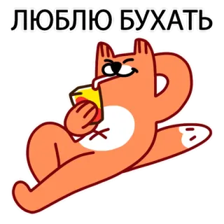 🥃 ЛЮБЛЮ БУХАТЬ Cartoon, Katze, Trinken, Alkohol, Schnaps, Russisch, Text telegram sticker