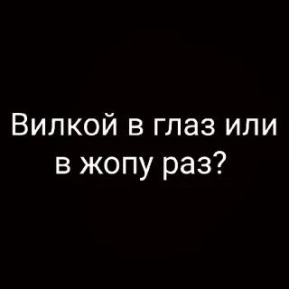 😁 Вилкой в глаз или в жопу раз? nĩa, mắt, mông, câu hỏi, xúc phạm telegram sticker