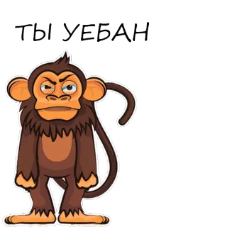 🐒 ТЫ УЕБАН małpa, obelga, obraźliwe, kreskówka, naklejka telegram sticker