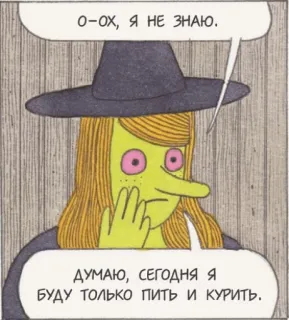 🚬 О-ОХ, Я НЕ ЗНАЮ.
ДУМАЮ, СЕГОДНЯ Я
БУДУ ТОЛЬКО ПИТЬ И КУРИТЬ. penyihir, kartun, merokok, minum, teks, rusia whatsapp sticker