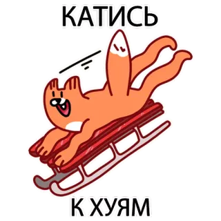 🖕 КАТИСЬ
К ХУЯМ Katze, Schlittenfahren, anstößig, russisch, Obszönität, Cartoon telegram sticker