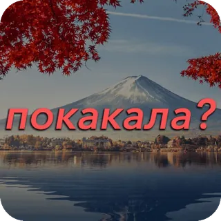 💩 покакала? paisagem, montanha, lago, russo, texto telegram sticker