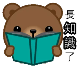 😮 知識 oso, lectura, libro, conocimiento, estudio, educación telegram sticker