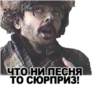😒 ЧТО НИ ПЕСНЯ ТО СЮРПРИЗ! whatsapp sticker