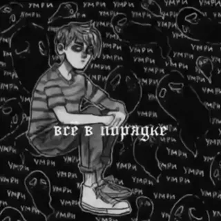 🀄 УМРИ
все в порядке emo, depression, gothic, teen, russian text telegram sticker