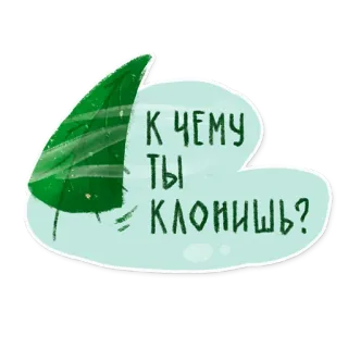 ❓ К ЧЕМУ ТЫ КЛОНИШЬ? cụm từ, lá, nhãn dán, câu hỏi, tiếng Nga telegram sticker