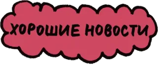 👼 ХОРОШИЕ НОВОСТИ buenas noticias, ruso, sticker, positivo, mensaje, tipografía whatsapp sticker
