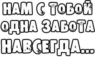 🔤 НАМ С ТОБОЙ ОДНА ЗАБОТА НАВСЕГДА... русский текст, забота, навсегда, текст, буквы, кириллица telegram sticker