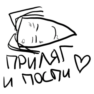 😴 ПРИЛЯГ
И ПОСПИ ♡ ngủ, dễ thương, nghỉ ngơi, trái tim telegram sticker