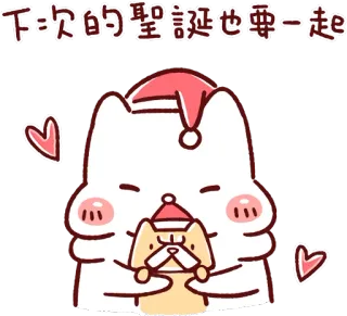 😘 下次的聖誕也要一起e クリスマス, ホリデー, かわいい, 猫, 犬 telegram sticker