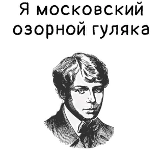 😆 Я московский озорной гуляка portrait, young man, sketch, Moscow prankster, Russian text telegram sticker