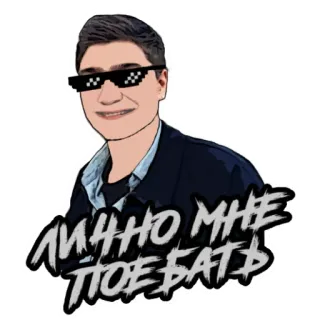 🥺 ЛИЧНО МНЕ ПОЕБАТЬ personne, lunettes, mème, russe telegram sticker
