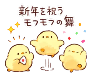 🐥 新年を祝う
モフモフの舞 chickens, new year, celebration, cute, kawaii, Japanese, dance telegram sticker
