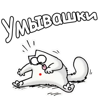 😝 Умывашки chat, dessin animé, russe, drôle, animal telegram sticker
