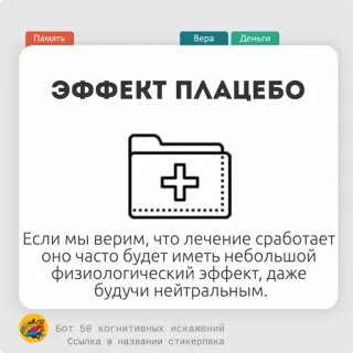 🍔 Память
Bepa Деньги
ЭФФЕКТ ПЛАЦЕБО
+
Если мы верим, что лечение сработает
оно часто будет иметь небольшой
физиологический эффект, даже
будучи нейтральным.
Бот 50 когнитивных искажений
Ссылка в названии стикерпака efek plasebo, bias kognitif, memori, keyakinan, pengobatan, kesehatan, psikologi telegram sticker
