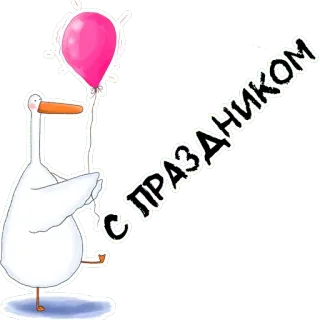 🙅‍♂️ С ПРАЗДНИКОМ 거위, 풍선, 축하, 인사, 귀여운, 만화 telegram sticker