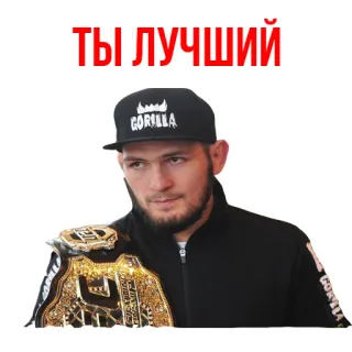 👍 Khabib Nurmagomedov ТЫ ЛУЧШИЙ ufc, mma, campeón, khabib, nurmagomedov, gorila whatsapp sticker