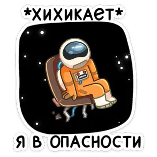 😀 *хихикает* Я в опасности espaço, astronauta, russo, perigo, risadas telegram sticker