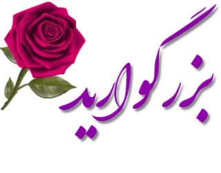 🌸 تبریک rose, flower, greeting, text, persian telegram sticker