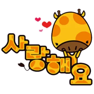 ❤ 사랑해요 girafe, mignon, amour, coeur, coréen, autocollant telegram sticker