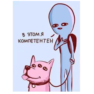 😉 В ЭТОМ Я КОМПЕТЕНТЕН 外星人, 狗, 搞笑, 表情包, 卡通, 能干 telegram sticker