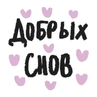 💕 Добрых снов bonne nuit, coeurs, russe, doux rêves telegram sticker