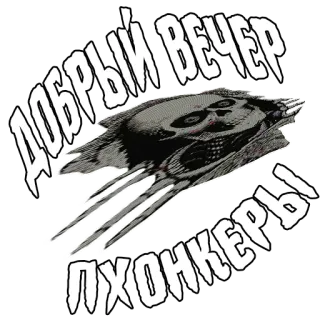 🙋‍♀️ ДОБРЫЙ ВЕЧЕР ПХЮНКЕРЫ หัวกะโหลก, อาวุธ, สงคราม, จรวด, กลางคืน, ทหาร telegram sticker