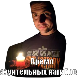 🔥 World of Tanks Время
ахуительных нагибов World of Tanks, Videojuego, Vela, Texto, Ofensivo, Nagibov telegram sticker