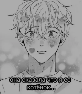 ❤️ она сказала что я ее котёнок... アニメ, 少年, 悲しい, マンガ telegram sticker