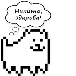 🤡 Никита, здорова! perro, pixel art, saludo, ruso, Nikita telegram sticker