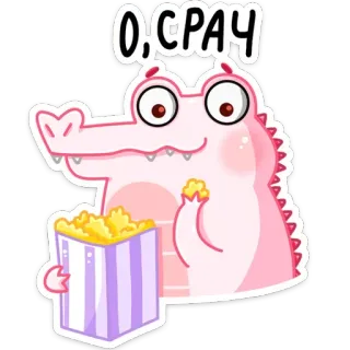 🤔 О, СРАЧ crocodilo, pipoca, desenho animado, animal, comida, humor telegram sticker