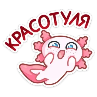 ☺️ КРАСОТУЛЯ axolotl, mignon, rose, sticker, dessin animé, drôle, adorable whatsapp sticker