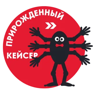 💪 ПРИРОЖДЕННЫЙ КЕЙСЕР pegatina, dibujos animados, texto, ilustración, personaje whatsapp sticker
