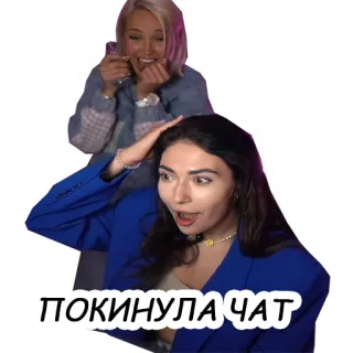 💬 ПОКИНУЛА ЧАТ aufgeregt, Frauen, geschockt, Chat telegram sticker