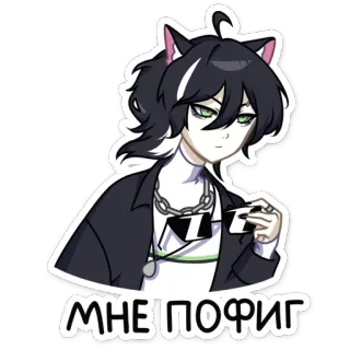 😐 МНЕ ПОФИГ アニメ, 猫耳, ロシア, 態度, クール, 自信 telegram sticker