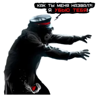 😡 КАК ТЫ МЕНЯ НАЗВАЛ?! Я УБЬЮ ТЕБЯ! militar, violência, ameaça, russo, oficial, máscara de gás telegram sticker
