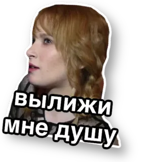 👅 вылижи мне душу telegram sticker