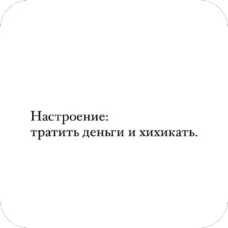🫥 Настроение: тратить деньги и хихикать. telegram sticker
