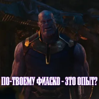 🤨 Thanos ПО-ТВОЕМУ ФИАСКО - ЭТО ОПЫТ? танос, марвел, русский, мем, злодей telegram sticker