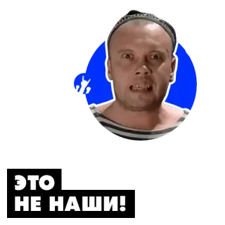 🥸 ЭТО НЕ НАШИ! telegram sticker
