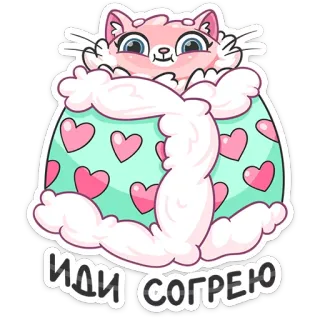 ❤️ ИДИ СОГРЕЮ cat, hearts, cute, animal, warm, russian telegram sticker