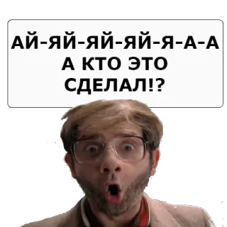 😳 АЙ-ЯЙ-ЯЙ-ЯЙ-Я-А-А
А КТО ЭТО
СДЕЛАЛ!? telegram sticker