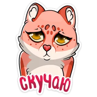 😣 СКУЧАЮ fox, cute, sad, miss you, animal, cartoon telegram sticker