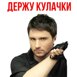 😃 ДЕРЖУ КУЛАЧКИ buona fortuna, incrocio le dita, russo, uomo, celebrità telegram sticker