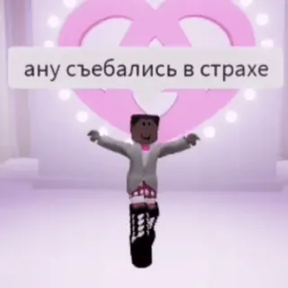 👠 ану съебались в страхе telegram sticker