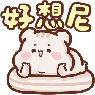 ☺️ 好想尼 cute, kawaii, bear, sticker, cartoon, text, adorable telegram sticker