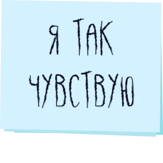👀 Я ТАК ЧУВСТВУЮ ruso, texto, sentimiento telegram sticker