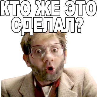 😕 КТО ЖЕ ЭТО СДЕЛАЛ? homme, lunettes, choqué, question, russe telegram sticker
