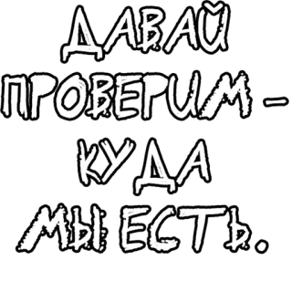 🔤 ДАВАЙ ПРОВЕРИМ - КУДА МЫ ЕСТЬ. русский, текст, мотивация telegram sticker